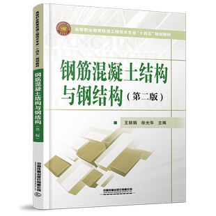 钢筋混凝土结构与钢结构(第2版) 王丽娟,徐光华 编 建筑/水利（新）大中专 新华书店正版图书籍 中国铁道出版社有限公司
