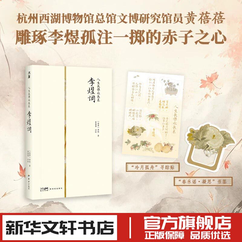 人生长恨水长东：李煜词 [南唐]李煜 著 中国古诗词文学 新华书店正版图书籍 新世纪出版社