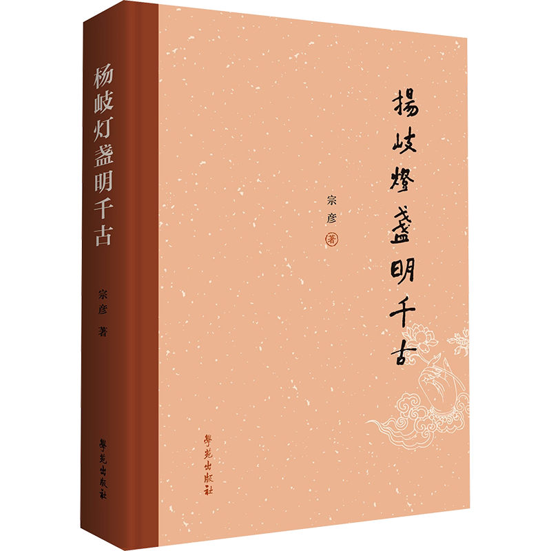 杨岐灯盏明千古 宗彦 著 佛教经管、励志 新华书店正版图书籍 学苑出版社