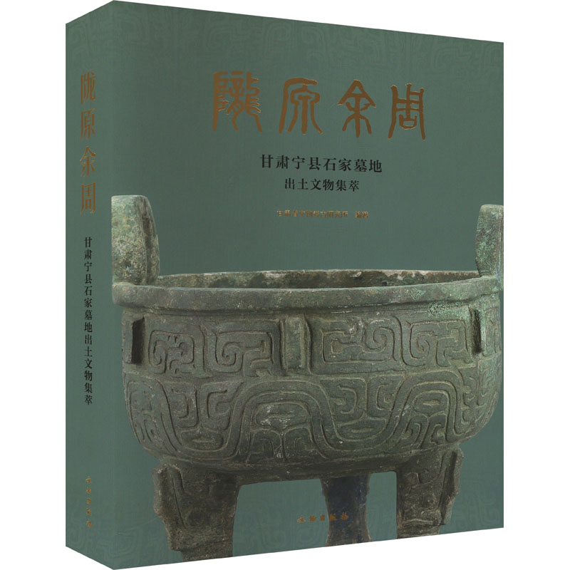 陇原余周 甘肃宁县石家墓地出土文物集萃 甘肃省文物考古研究所 编 文物/考古社科 新华书店正版图书籍 文物出版社