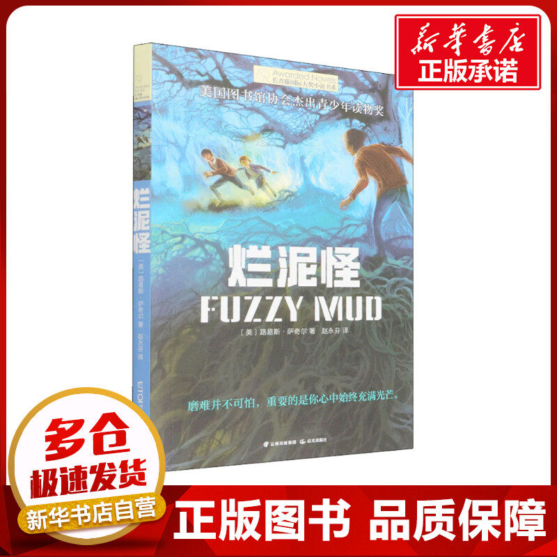 烂泥怪 路易斯萨奇尔著赵永芬译 儿童文学小学生课外阅读书籍正版6-7-8-9-10岁一年级二年级三年级四年级寒暑假课外书知识拓展阅读