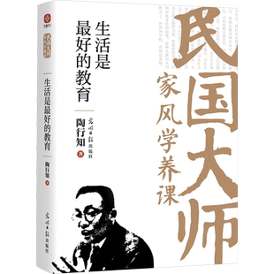 生活是最好的教育 陶行知 著 廖淼焱 编 中国近代随笔文教 新华书店正版图书籍 光明日报出版社