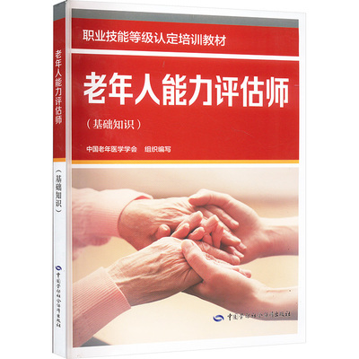 老年人能力评估师(基础知识) 中国老年医学学会 编 执业考试其它专业科技 新华书店正版图书籍 中国劳动社会保障出版社