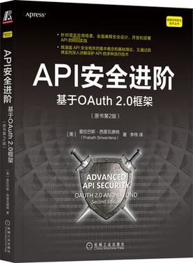 API安全进阶 基于OAuth 2.0框架(原书第2版) (美)普拉巴斯·西里瓦德纳 著 李伟 译 安全与加密专业科技 新华书店正版图书籍