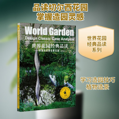 世界花园经典品读——英国切尔西花展花园(2019) 花园时光编辑部 编 园艺专业科技 新华书店正版图书籍 中国林业出版社