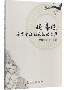 杨善栋名老中医临床经验文集 乔红 等 主编 医学其它生活 新华书店正版图书籍 科学技术文献出版社