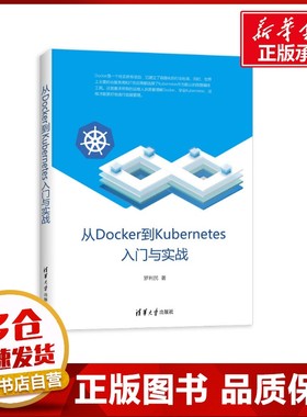 从DOCKER到KUBERNETES入门与实战 罗利民 著 程序设计（新）专业科技 新华书店正版图书籍 清华大学出版社