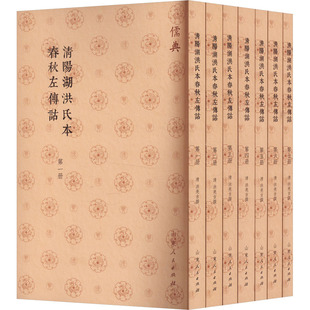 清阳湖洪氏本春秋左传记(1-7) [清]洪亮吉 先秦史社科 新华书店正版图书籍 山东人民出版社