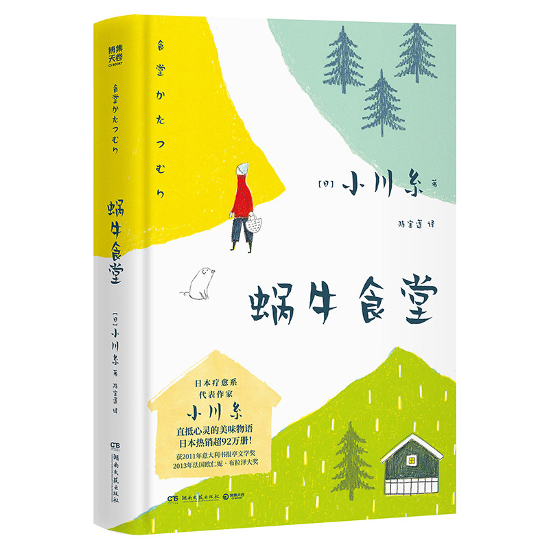 蜗牛食堂2026版 [日]小川糸 著 外国小说文学 新华书店正版图书籍 湖南文艺出版社