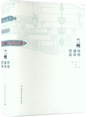 兰州传统建筑营造 卞聪,张敬桢 著 建筑艺术（新）专业科技 新华书店正版图书籍 中国建筑工业出版社