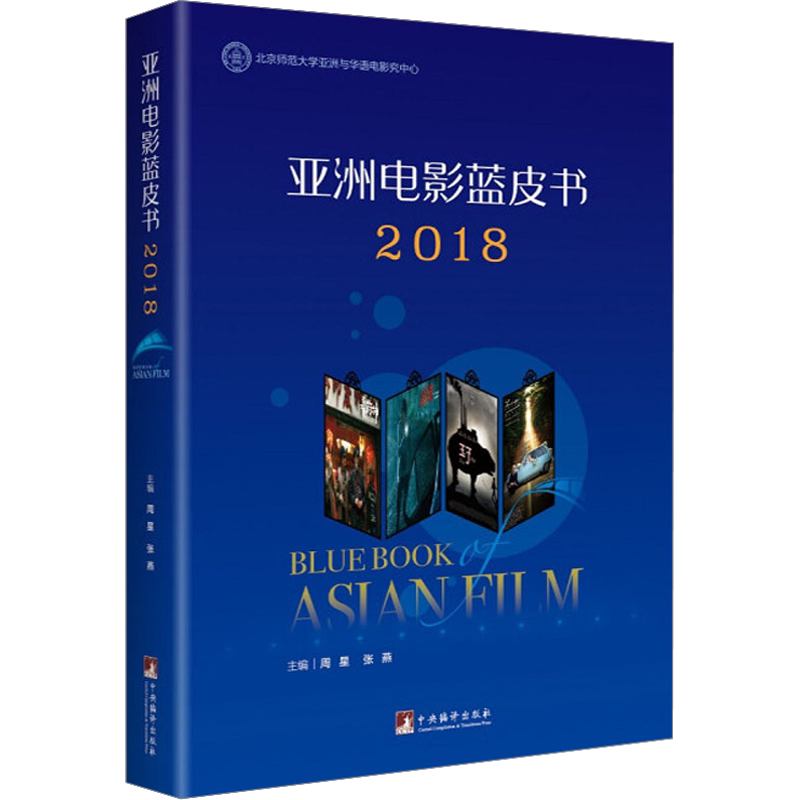 亚洲电影蓝皮书2018 周星,张燕 编 电影/电视艺术艺术 新华书店正版图书籍 中央编译出版社