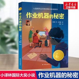 作业机器的秘密 精选版 丹古特曼 四年级阅读推荐书目丹古特曼祖庆说联合研制儿童文学必小学生课外书总会遇见新朋友译林出版社