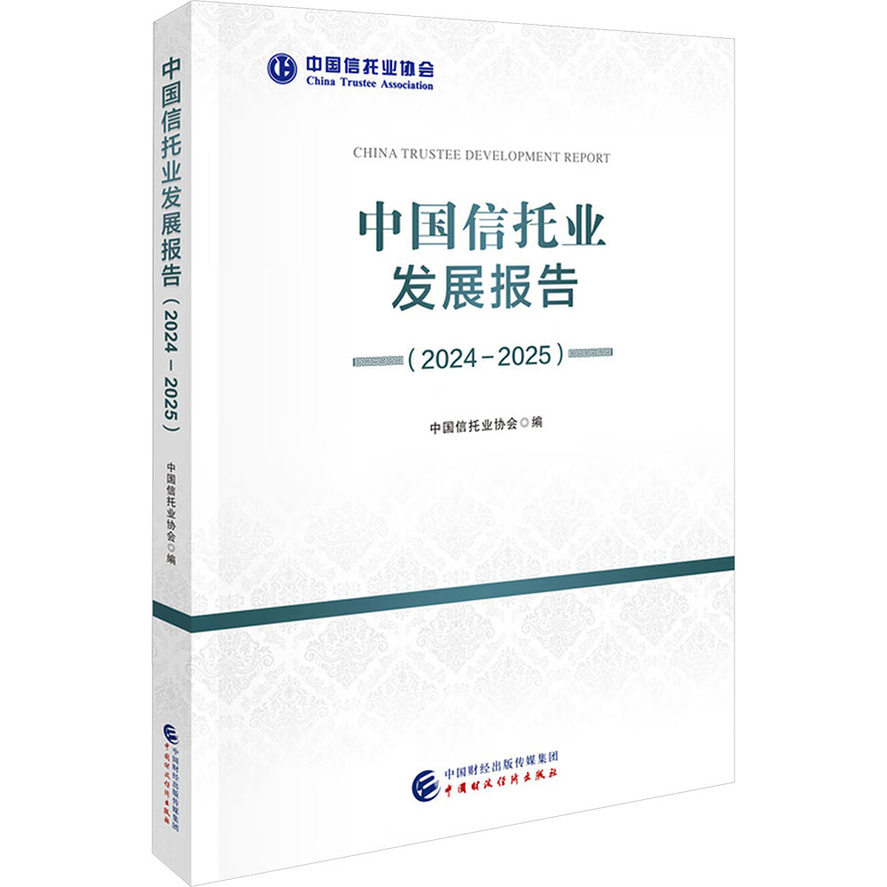 中国信托业发展报告(2024-2025) 中国信托业协会 编 金融经管、励志 新华书店正版图书籍 中国财政经济出版社