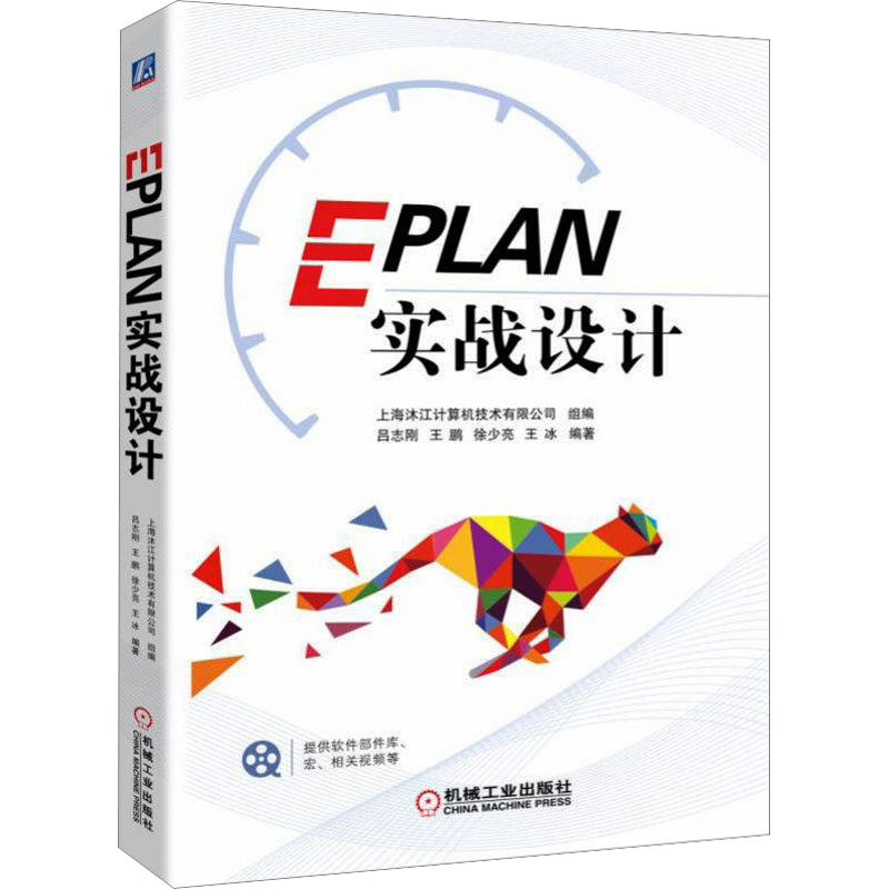 EPLAN实战设计 吕志刚 等 编 自由组合套装专业科技 新华书店正版图书籍 机械工业出版社 书籍/杂志/报纸 自由组合套装 原图主图