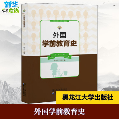 外国学前教育史 王城 编 心理学大中专 新华书店正版图书籍 黑龙江大学出版社