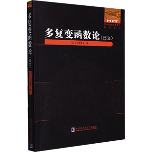 多复变函数论 (日)大泽健夫 著 数学专业科技 新华书店正版图书籍 哈尔滨工业大学出版社
