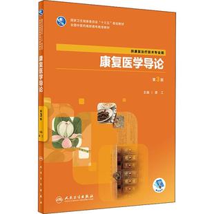 康复医学导论 第3版 谭工 编 医学其它大中专 新华书店正版图书籍 人民卫生出版社