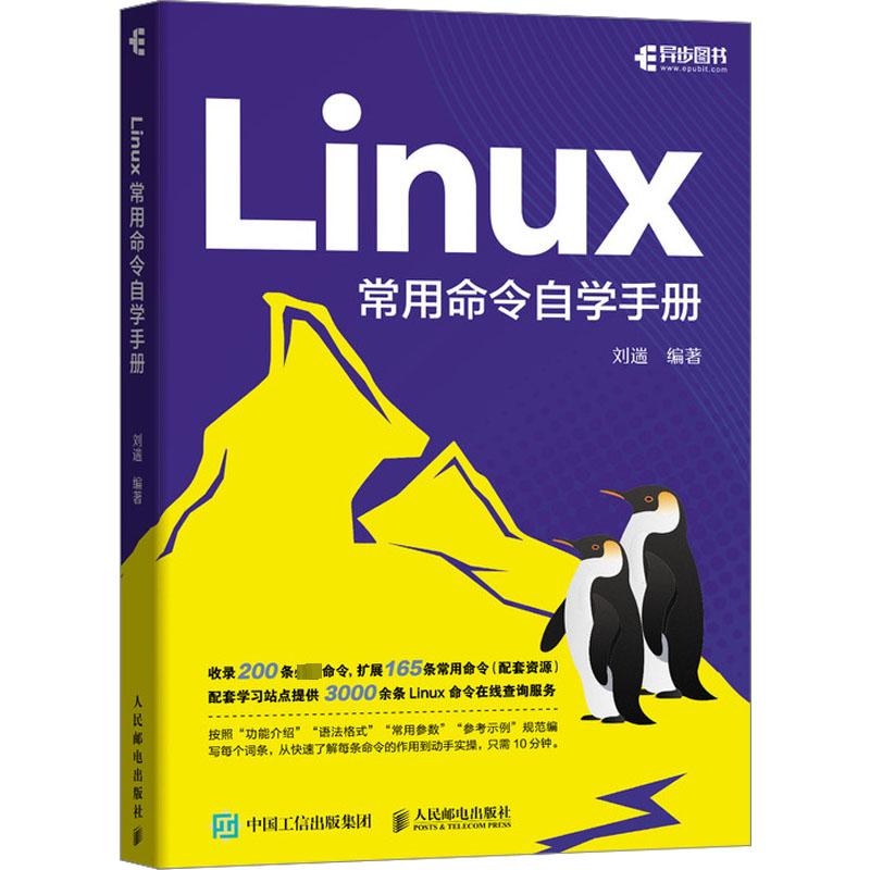 Linux常用命令自学手册刘遄linux就该这么学鸟哥的Linux私房菜Linux命令行shell脚本书籍新华书店正版书籍