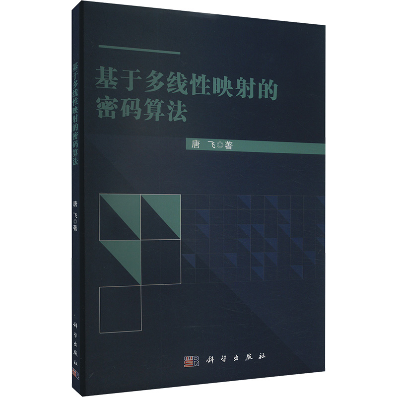 基于多线性映射的密码算法 唐飞 著 自然科学总论专业科技 新华书店正版图书籍 科学出版社