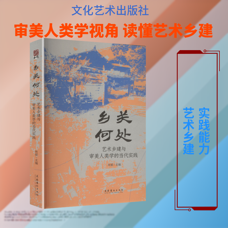 乡关何处艺术乡建与审美人类学的当代实践 向丽 主编 编 建筑/水利（新）专业科技 新华书店正版图书籍 文化艺术出版社