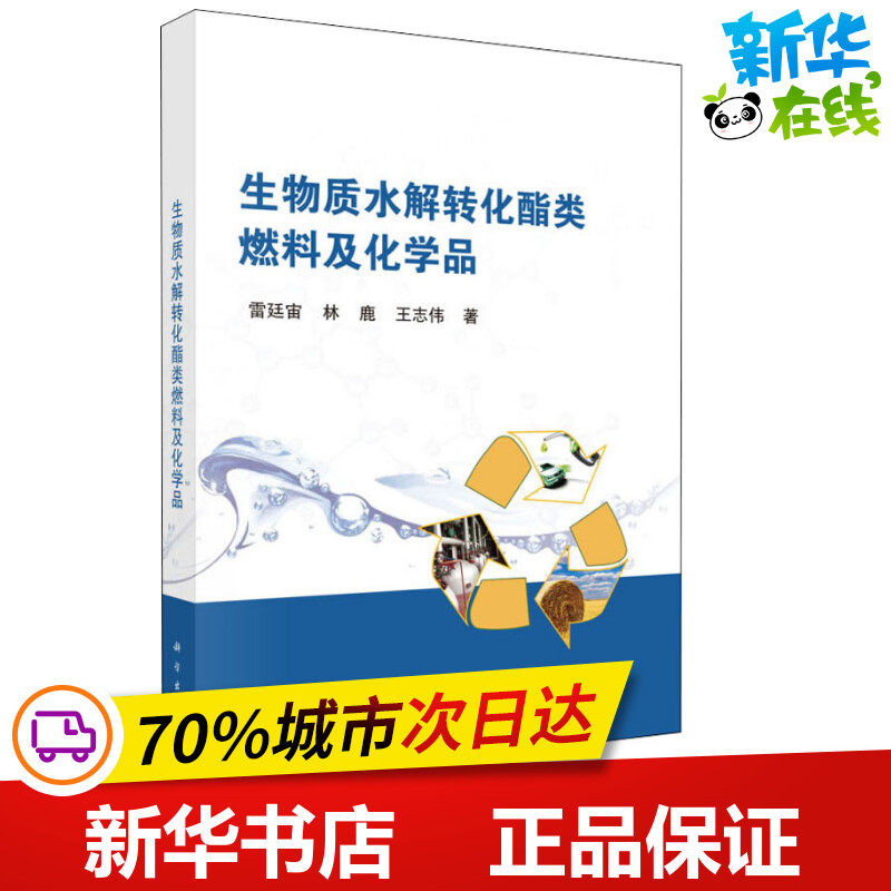 生物质水解转化酯类燃料及化学品 雷廷宙,林鹿,王志伟 著 石油 天然气工业专业科技 新华书店正版图书籍 科学出版社