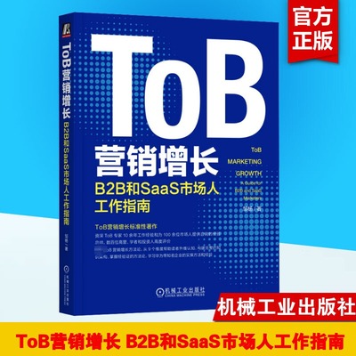 官网正版 ToB营销增长 B2B和SaaS市场人工作指南 邹杨 策略 品牌 活动 私域 数字化 组织搭建 步骤 模板 模型 战略工具 用户画像