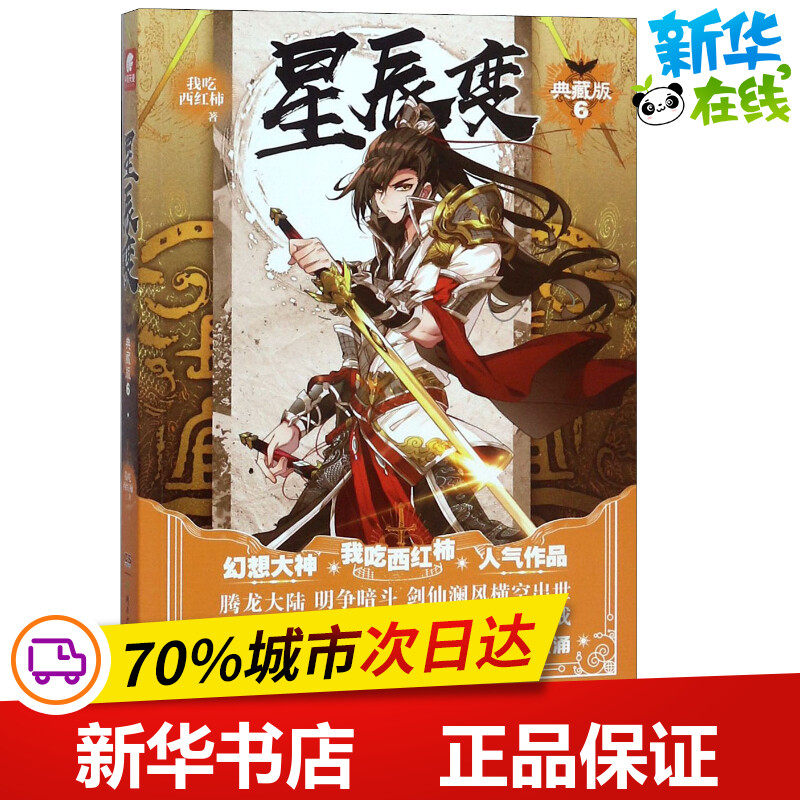 星辰变 6 典藏版 我吃西红柿 著作 著 科幻小说文学 新华书店正版图