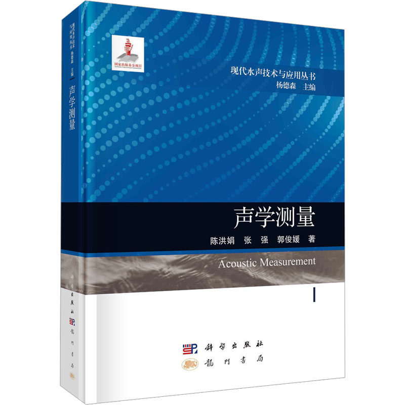 声学测量 陈洪娟,张强,郭俊媛 著 杨德森 编 自然科学总论专业科技 新华书店正版图书籍 龙门书局