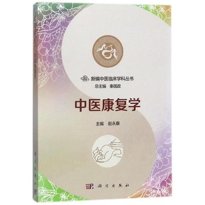 中医康复学 编者:赵永康|总主编:秦国政 著作 中医生活 新华书店正版图书籍 科学出版社