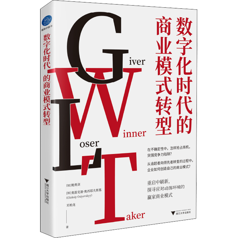 数字化时代的商业模式转型 (加)鲍勇剑,(加)奥雷克谢·奥西耶夫斯基,邓贻龙 著 金融经管、励志 新华书店正版图书籍