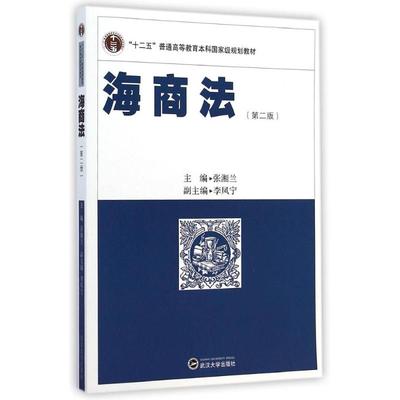 海商法(第2版十二五普通高等教育本科国家级规划教材) 张湘兰 著 大学教材大中专 新华书店正版图书籍 武汉大学出版社