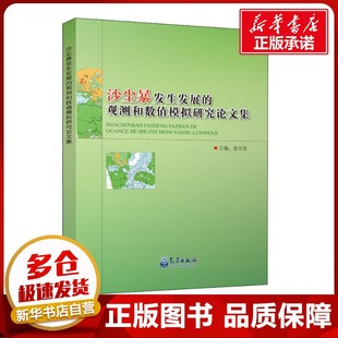 图书籍 社 编 新 专业科技 水利 姜学恭 建筑 气象出版 沙尘暴发生发展 新华书店正版 观测和数值模拟研究论文集