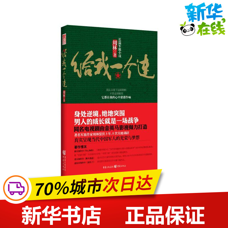 给我一个连 周林 著 军事小说文学 新华书店正版图书籍 重庆出版社 书籍/杂志/报纸 军事小说 原图主图