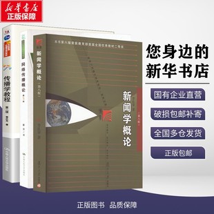 正版包邮 新闻学概论（第八版）+网络传播概论+传播学教程 大中专理科计算机 彭兰 著等 中国人民大学出版社有限公司 978730031972