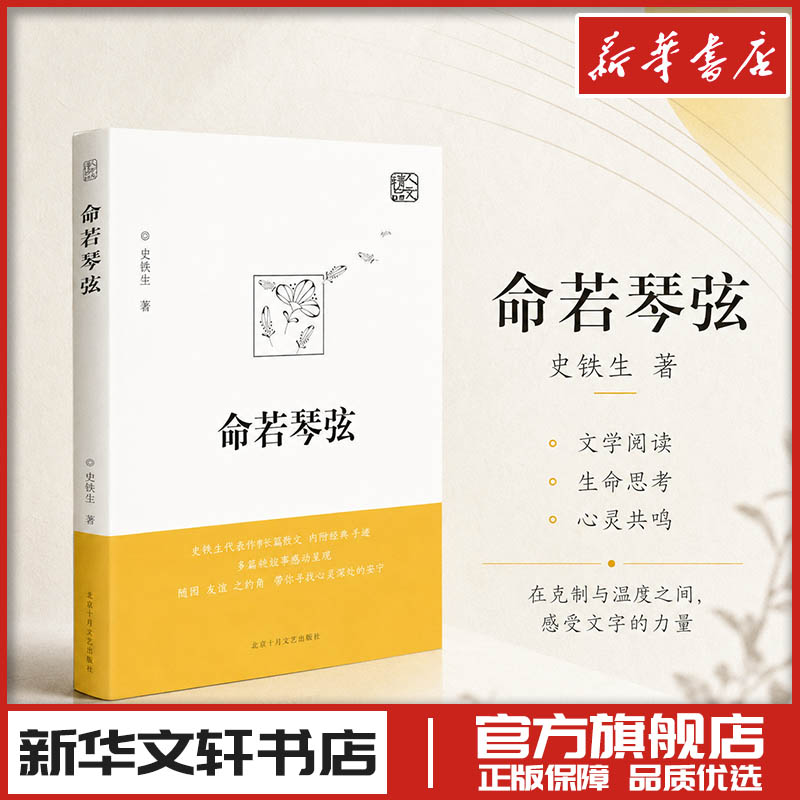 命若琴弦 史铁生 著 现代/当代文学文学 新华书店正版图书籍 求真出版社