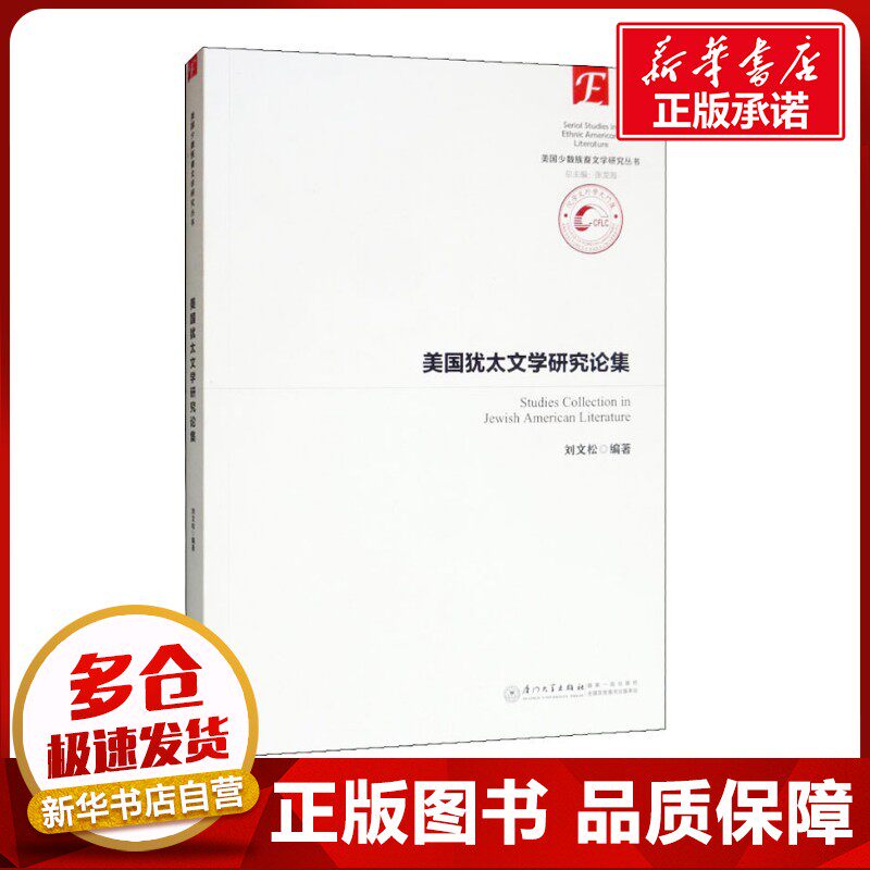 美国犹太裔文学研究论集 刘文松 著 文学理论/文学评论与研究文学 新华书店正版图书籍 厦门大学出版社