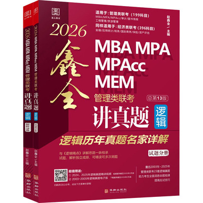讲真题 逻辑 管理类联考逻辑历年真题名家详解 总第13版 2026(全2册) 赵鑫全 编 考研（新）经管、励志 新华书店正版图书籍