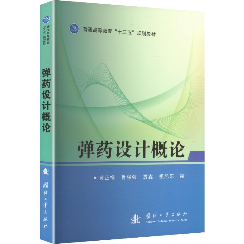 弹药设计概论 黄正祥 等 编 航空航天专业科技 新华书店正版图书籍 国防工业出版社图片
