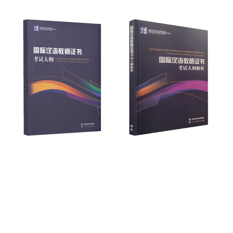 《国际汉语教师证书》考试大纲解析+考试大纲 孔子学院总部,国家汉办 编制 编等 教师资格/招聘考试文教 新华书店正版图书籍