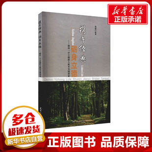 携手经典 砺身立德——德州一中立德树人教育实践探索 张超 编 社会科学其它文教 新华书店正版图书籍 天津大学出版社