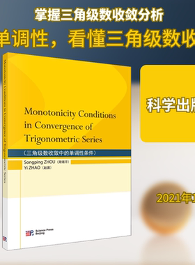 三角级数收敛中的单调性条件 周颂平,赵易 编 数学专业科技 新华书店正版图书籍 科学出版社