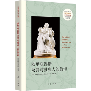 欧里庇得斯及其对雅典人的教诲 (美)格里高利 著 罗峰 译 哲学知识读物社科 新华书店正版图书籍 华夏出版社有限公司