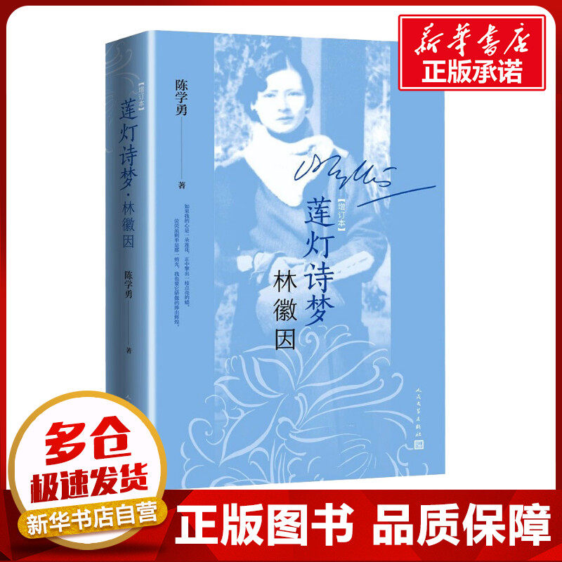 莲灯诗梦林徽因 增订本 陈学勇 著 文学家文学 新华书店正版图书籍 人民文学出版社