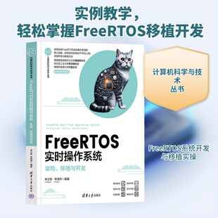FreeRTOS实时操作系统 架构、移植与开发 李正军,李潇然 编 计算机硬件组装、维护专业科技 新华书店正版图书籍 清华大学出版社