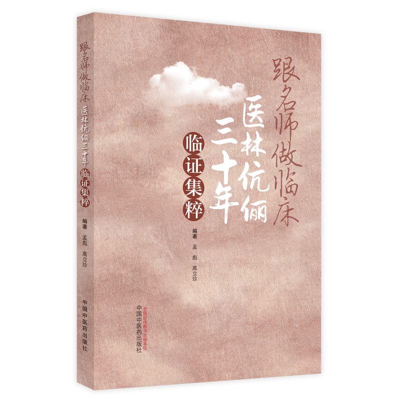 跟名师做临床 医林伉俪三十年临证集粹 孟彪,高立珍 编 中医生活 新华书店正版图书籍 中国中医药出版社