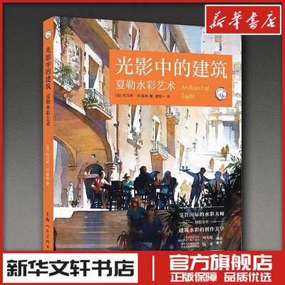 光影中的建筑：夏勒水彩艺术 托马斯·W.夏勒 著 曹哲一 译 绘画（新）艺术 新华书店正版图书籍 上海人民美术出版社