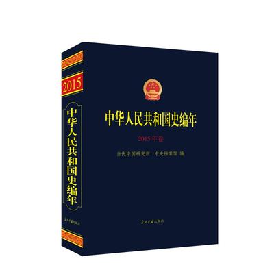 中华人民共和国史编年 2015年卷 当代中国研究所,中央档案馆 编 亚洲社科 新华书店正版图书籍 当代中国出版社