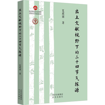 出土文献视野下的二十四节气探源 第2版 夏虞南 著 著 自然科学总论专业科技 新华书店正版图书籍 北京出版社