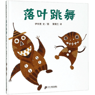 正版童书落叶跳舞 精装硬皮早教绘本书籍一年级课外阅读非注音版幼儿园宝宝故事书早教启蒙认知蚯蚓的日记姐妹篇培养观察