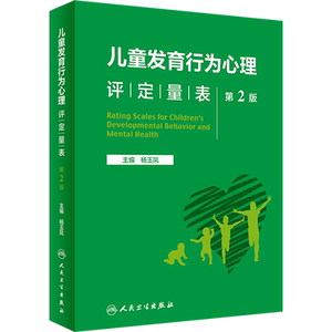儿童发育行为心理评定量表 第2版 杨玉凤 编 儿科学生活 新华书店正版图书籍 人民卫生出版社